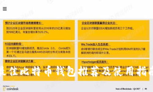 最佳比特币钱包推荐及使用指南